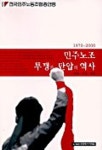 민주노조 투쟁과 탄압의 역사 | 전국민주노동조합총연맹 - 교보문고