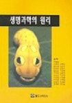 생명과학의 원리 | 이형환 외 - 교보문고