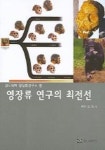 영장류 연구의 최전선 | 경도대학 영장류연구소 - 교보문고