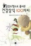 음양오행으로 풀어본 건강상식 100가지 | 장동순 - 교보문고
