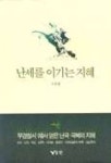 난세를 이기는 지혜 | 이용원 - 교보문고