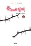 분노의 장미 1 | 쥬디스 고울드 - 교보문고