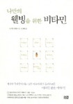 소리나웰빙 | 나만의 웰빙을 위한 비타민 | 사무엘 스마일즈 - 교보문고