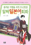 알짜 일본어회화(즐거운 여행을 위한 자신만만) | 이수진 - 교보문고