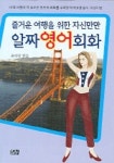 알짜 영어회화(즐거운 여행을 위한 자신만만) | 윤대현 - 교보문고