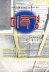 미륵경 | 이소리 - 교보문고