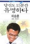 당신도 15분간 유명하다 | 이승훈 - 교보문고