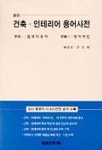 건축 인테리어 용어사전 | 허동국 - 교보문고