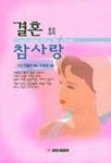 결혼후의 참사랑 | 지그 지글러 - 교보문고