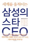 삼성의 스타 CEO | 홍하상 - 교보문고