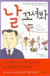 날 꼬셔봐 | 리오넬 벨랑제 - 교보문고
