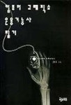 컴퓨터 그래픽스 운용기능사 필기 | 고현정 - 교보문고