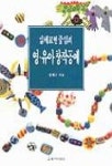 입체표현중심의 영.유아 창작공예 | 김혜금 - 교보문고