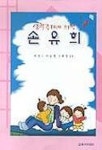 생활주제에 의한 손유희 | 이진우 외 - 교보문고
