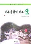 가족과 함께 가는 산 | 조상제 - 교보문고