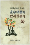 운수대통과 만사형통의 복 | 도암 - 교보문고