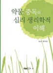 약물중독의 심리 생리학적 이해 | 장후용 - 교보문고