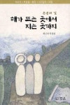 해가 뜨는 곳에서 지는 곳까지 | 최근자 - 교보문고