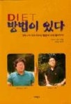 강박사와 다이어트 방법이 있다 | 마리사 피어 - 교보문고