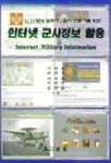 인터넷 군사정보 활용 | 신장균 외 - 교보문고