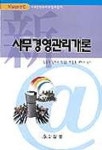 사무경영관리개론 | 김성진 외 - 교보문고