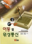 이동 및 위성통신 | 이용창 - 교보문고