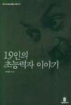 19인의 초능력자 이야기 | 박희준 - 교보문고