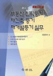 부동산 신탁등기 재건축 등기 재개발등기 실무 | 변강림 - 교보문고