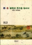 정 주 철학의 뿌리를 찾아서 | 서원화 - 교보문고