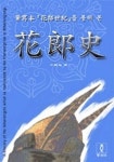 화랑사 (필사본) (화랑세기를 통해 본) | 임범식 - 교보문고
