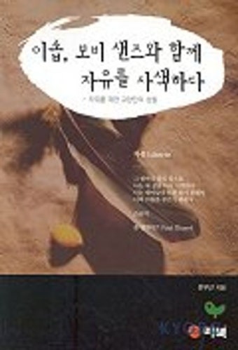 이솝 보비 샌즈와 함께 자유를 사색하다 | 은우근 - 교보문고