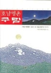 호남명촌 구림 | 구림지편찬위원회 - 교보문고