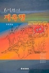 6일간의 지옥행 | 문진열 - 교보문고