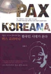 팍스코리아나 한국인 시대가 온다 | 설용수 - 교보문고