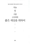 하늘 땅 사람 모두에게 좋은 세상을 위하여 | 이옥용 - 교보문고