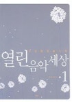 열린음악세상 1 | 정창준 편 - 교보문고