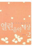 열린음악세상 2 | 정창준 편 - 교보문고
