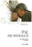 주님, 저를 약하게 하소서 | 켄틴 헤켄워스 - 교보문고