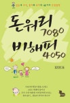 돈워리 7080 비해피 4050 | 김지호 - 교보문고