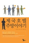 제국호텔 주방이야기 | 무라카미 노부오 - 교보문고