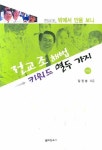 전교조 해법 키워드 열두 가지(하권) | 김진성 - 교보문고