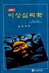 이상심리학 | ROBERT G. MEYER - 교보문고