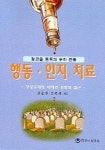 행동 인지 치료 | 김갑중 - 교보문고