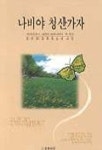나비야 청산가자 | 정연희 - 교보문고