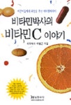 비타민박사의 비타민C 이야기 | 하병근 - 교보문고