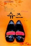 슈즈 | 겸비 - 교보문고