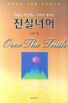 진실너머 : 희망을 창조하는 기적의 에너지 | 김상운 - 교보문고
