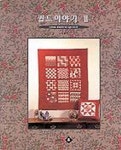 퀼트이야기 2 | 윤혜경 - 교보문고