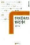 한국의 문화코드 열다섯가지 | 김열규 - 교보문고