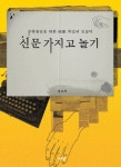 신문 가지고 놀기 | 공규택 - 교보문고